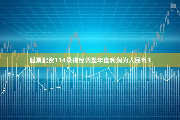 股票配资114录得经调整年度利润为人民币3