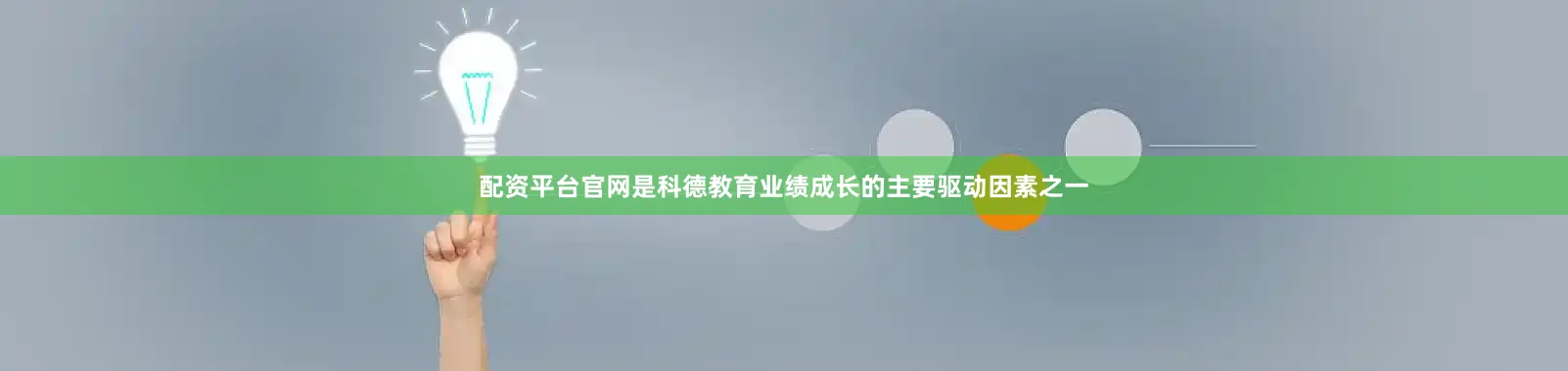 配资平台官网是科德教育业绩成长的主要驱动因素之一