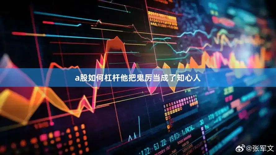 a股如何杠杆他把鬼厉当成了知心人