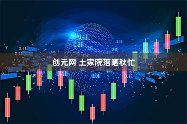 创元网 土家院落晒秋忙